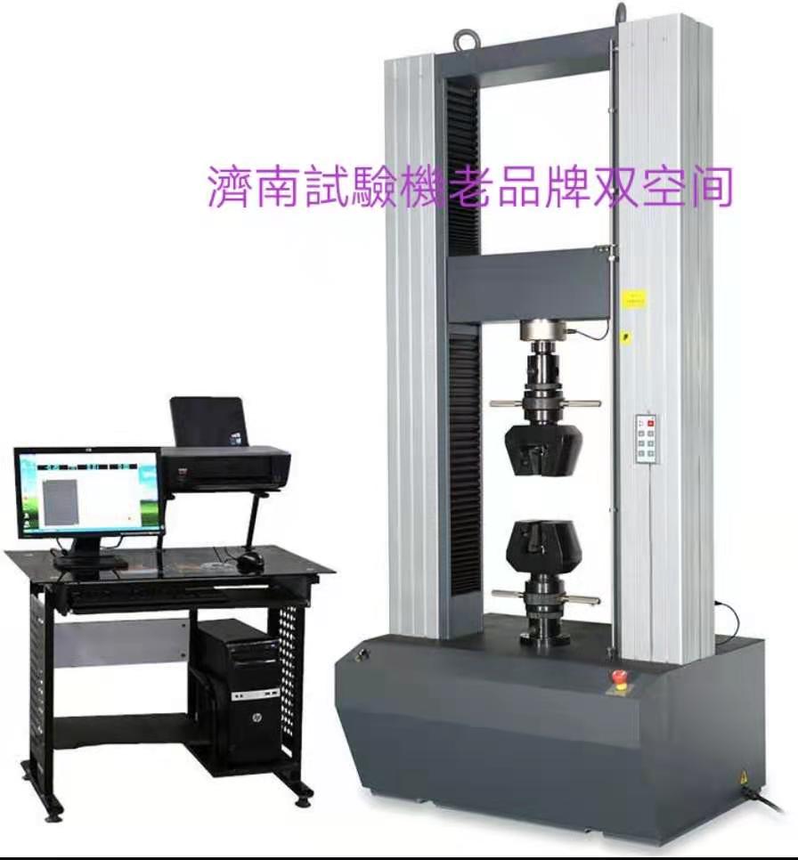 濟(jì)南試驗(yàn)機(jī)廠老品牌、雙空間電子萬能拉力試驗(yàn)機(jī)服務(wù)周到